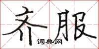 骆恒光齐服楷书怎么写