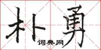 骆恒光朴勇楷书怎么写