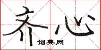 骆恒光齐心楷书怎么写