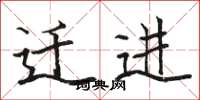 骆恒光迁进楷书怎么写