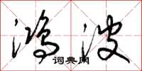 梁锦英鸿波草书怎么写