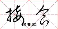 梁锦英接合草书怎么写