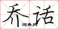骆恒光乔话楷书怎么写