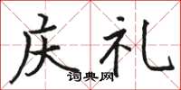 骆恒光庆礼楷书怎么写