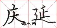 骆恒光庆延楷书怎么写