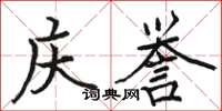 骆恒光庆誉楷书怎么写