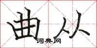 骆恒光曲从楷书怎么写