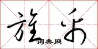 梁锦英旌帛草书怎么写