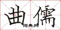 骆恒光曲儒楷书怎么写