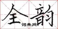 骆恒光全韵楷书怎么写