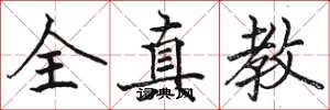 骆恒光全真教楷书怎么写