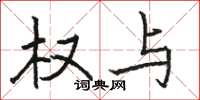 骆恒光权与楷书怎么写