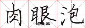 骆恒光肉眼泡楷书怎么写