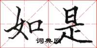 骆恒光如是楷书怎么写