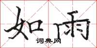 骆恒光如雨楷书怎么写