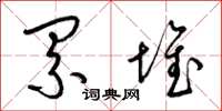 梁锦英累堆草书怎么写
