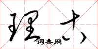 梁锦英理古草书怎么写