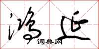 梁锦英鸿延草书怎么写