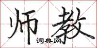 骆恒光师教楷书怎么写