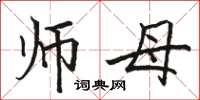 骆恒光师母楷书怎么写