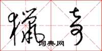 梁锦英猎奇草书怎么写