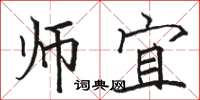 骆恒光师宜楷书怎么写