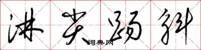 梁锦英淋尖踢斛草书怎么写