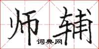 骆恒光师辅楷书怎么写