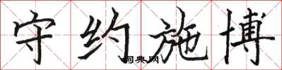 骆恒光守约施博楷书怎么写