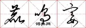 梁锦英鹿鸣宴草书怎么写