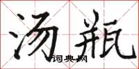 骆恒光汤瓶楷书怎么写