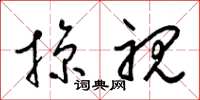 梁锦英掠视草书怎么写