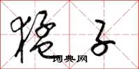梁锦英猛子草书怎么写
