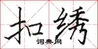 骆恒光扣绣楷书怎么写