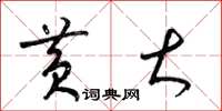 梁锦英黄大草书怎么写