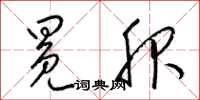 梁锦英冕服草书怎么写