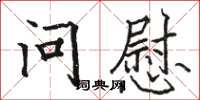 骆恒光问慰楷书怎么写