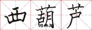 骆恒光西葫芦楷书怎么写