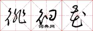 梁锦英徘徊花草书怎么写