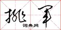 梁锦英排军草书怎么写