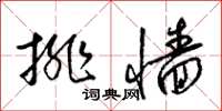 梁锦英排墙草书怎么写