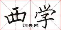 骆恒光西学楷书怎么写