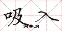 骆恒光吸入楷书怎么写