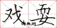 骆恒光戏耍楷书怎么写