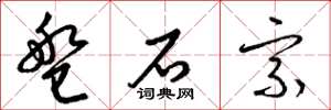梁锦英盘石宗草书怎么写