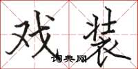 骆恒光戏装楷书怎么写