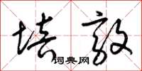 梁锦英培敦草书怎么写