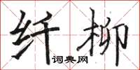 骆恒光纤柳楷书怎么写