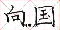 骆恒光向国楷书怎么写