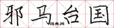 骆恒光邪马台国楷书怎么写